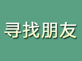 宜黄寻找朋友