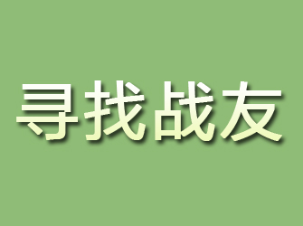 宜黄寻找战友